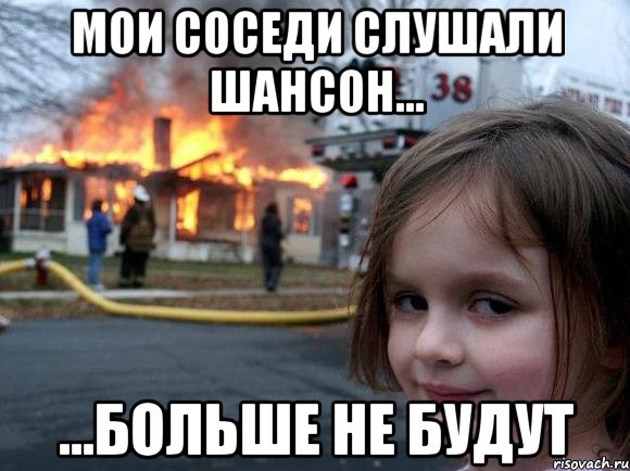 мои соседи слушали шансон... ...больше не будут, Мем Мои соседи 