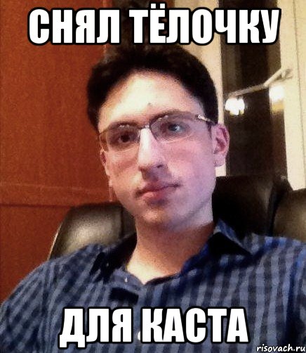 снял тёлочку для каста, Мем Моше