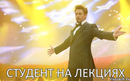 студент на лекциях, Мем Тони Старк (Роберт Дауни младший)