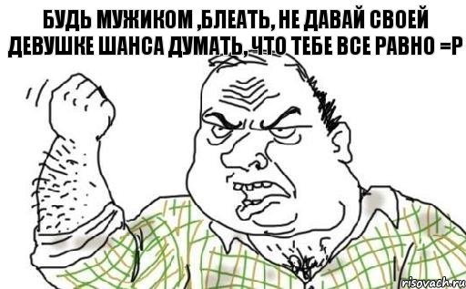 Будь мужиком ,блеать, не давай своей девушке шанса думать, что тебе все равно =Р, Комикс Мужик блеать