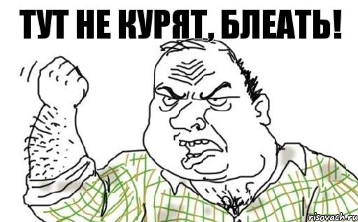 тут не курят, блеать!, Комикс Мужик блеать