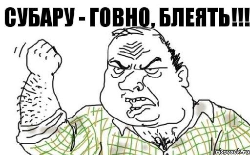 субару - ГОВНО, БлЕяТь!!!, Комикс Мужик блеать