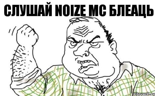 Слушай NOIZE MC блеаць, Комикс Мужик блеать