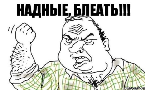 Надные, блеать!!!, Комикс Мужик блеать