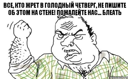 все, кто жрет в голодный четверг, не пишите об этом на стене! пожалейте нас... блеать, Комикс Мужик блеать