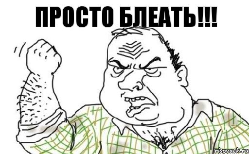 Просто БЛЕАТЬ!!!, Комикс Мужик блеать