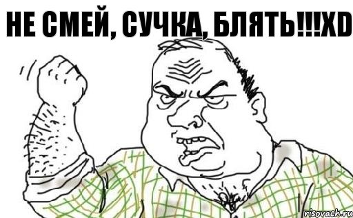 Не смей, сучка, блять!!!XD, Комикс Мужик блеать