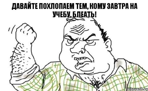 давайте похлопаем тем, кому завтра на учебу, блеать!, Комикс Мужик блеать