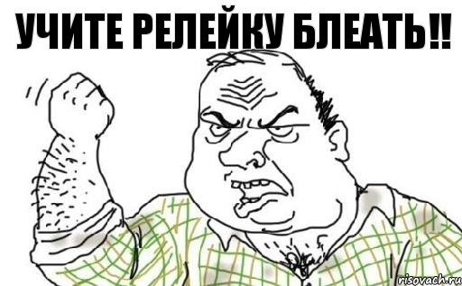 УЧИТЕ РЕЛЕЙКУ БЛЕАТЬ!!, Комикс Мужик блеать