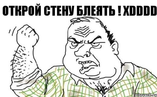 ОТКРОЙ СТЕНУ БЛЕЯТЬ ! xDDDD, Комикс Мужик блеать