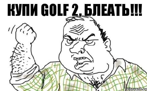 Купи Golf 2, блеать!!!, Комикс Мужик блеать