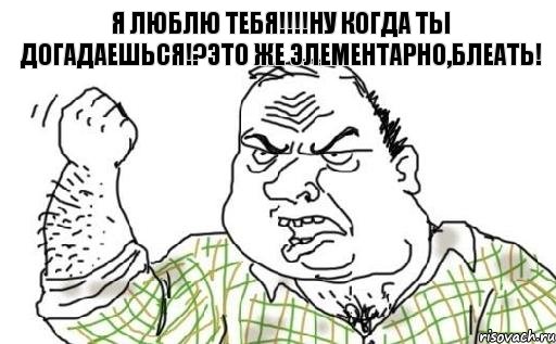 Я ЛЮБЛЮ ТЕБЯ!!!НУ КОГДА ТЫ ДОГАДАЕШЬСЯ!?ЭТО ЖЕ ЭЛЕМЕНТАРНО,БЛЕАТЬ!, Комикс Мужик блеать