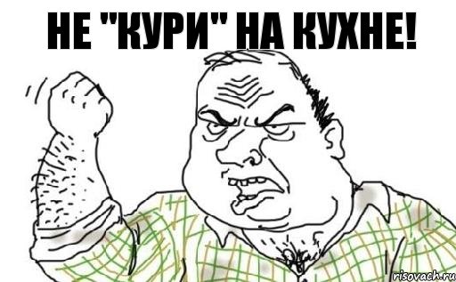 Не "КУРИ" на кухне!, Комикс Мужик блеать