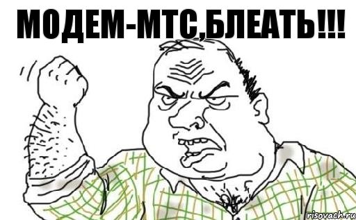 Модем-МТС,блеать!!!, Комикс Мужик блеать