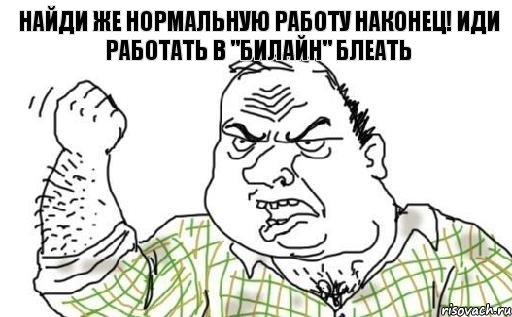 Найди же нормальную работу наконец! Иди работать в "Билайн" блеать, Комикс Мужик блеать