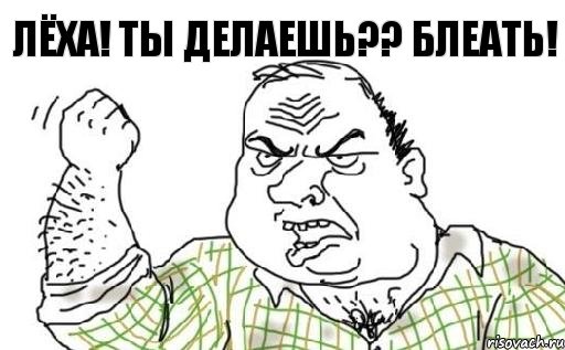 ЛЁХА! ТЫ ДЕЛАЕШЬ?? БЛЕАТЬ!, Комикс Мужик блеать