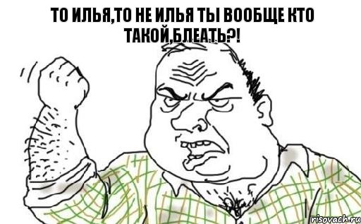 То Илья,то не Илья Ты вообще кто такой,блеать?!, Комикс Мужик блеать