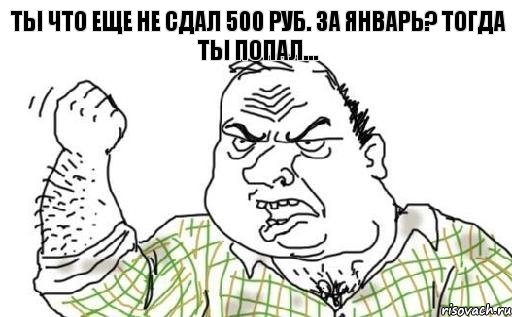 Ты что еще не сдал 500 руб. за январь? Тогда ты попал..., Комикс Мужик блеать