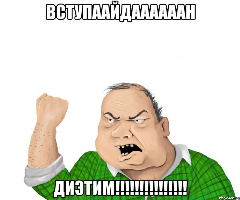 вступаайдаааааан диэтим!!!, Мем мужик