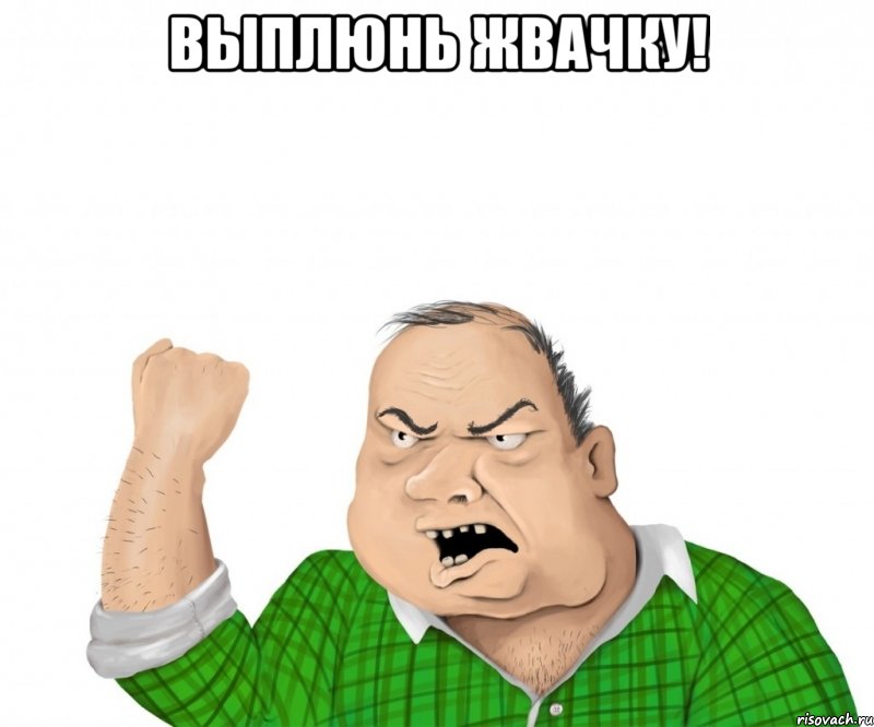 выплюнь жвачку! , Мем мужик