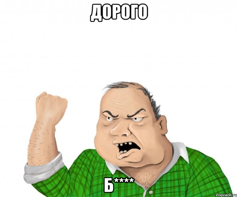 дорого б****, Мем мужик