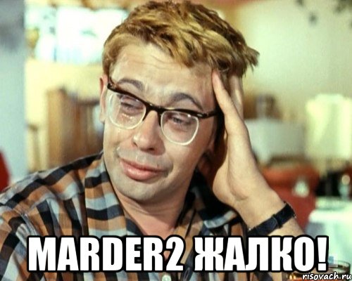  marder2 жалко!, Мем н