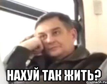  нахуй так жить?, Мем нахуй так жить