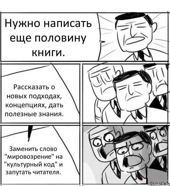 Нужно написать еще половину книги. Рассказать о новых подходах, концепциях, дать полезные знания. Заменить слово "мировозрение" на "культурный код" и запутать читателя.