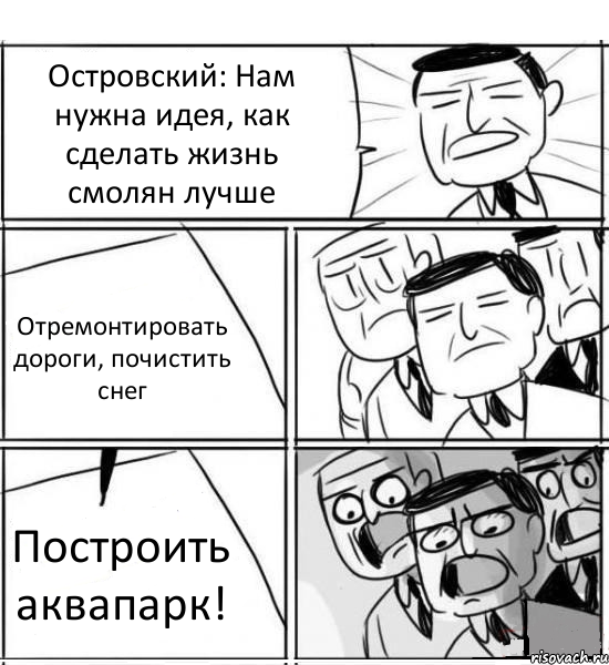 Островский: Нам нужна идея, как сделать жизнь смолян лучше Отремонтировать дороги, почистить снег Построить аквапарк!