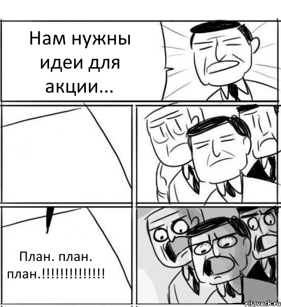 Нам нужны идеи для акции...  План. план. план.!!!, Комикс нам нужна новая идея