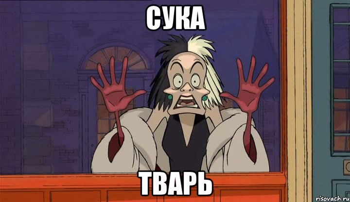 сука тварь