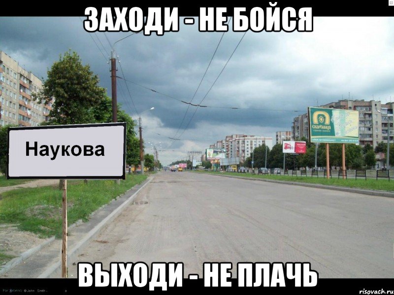 заходи - не бойся выходи - не плачь, Мем наукова