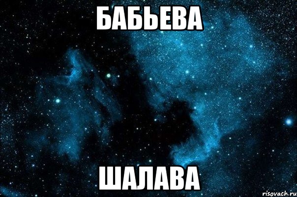 бабьева шалава