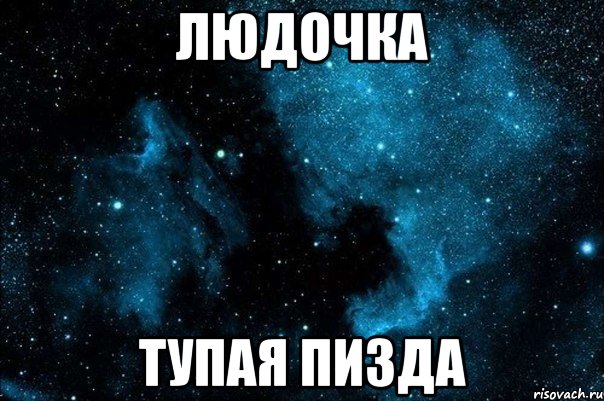 людочка тупая пизда