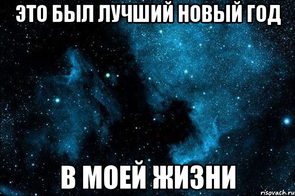 это был лучший новый год в моей жизни