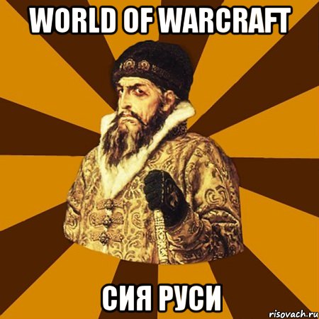 world of warcraft сия руси, Мем Не царское это дело