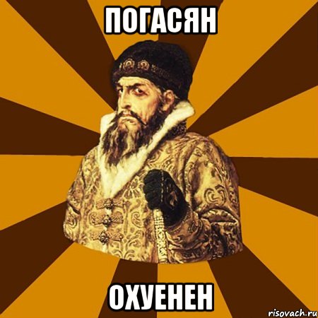 погасян охуенен