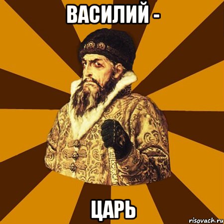 василий - царь