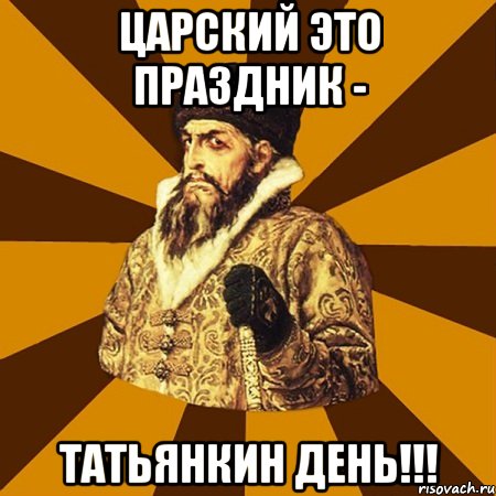 царский это праздник - татьянкин день!!!, Мем Не царское это дело