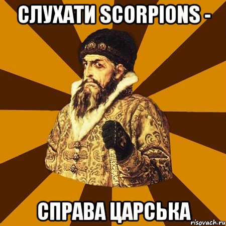 слухати scorpions - справа царська