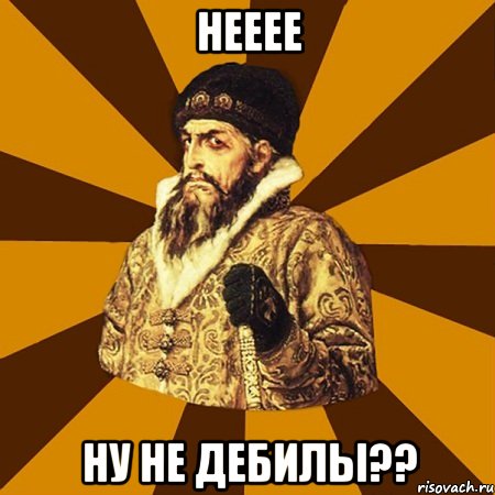 нееее ну не дебилы??, Мем Не царское это дело