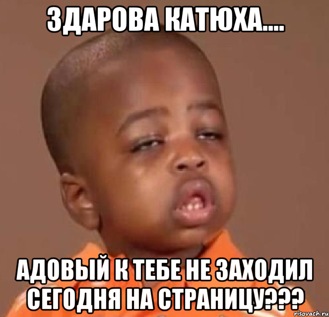 здарова катюха.... адовый к тебе не заходил сегодня на страницу???, Мем  Какой пацан (негритенок)