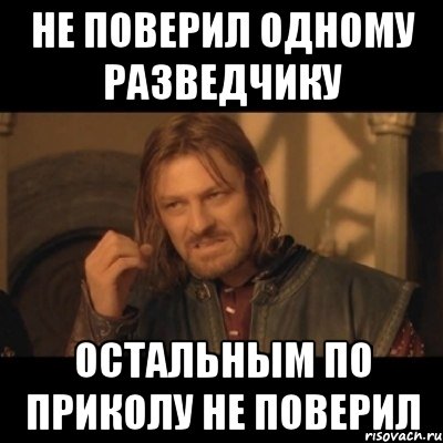 не поверил одному разведчику остальным по приколу не поверил, Мем Нельзя просто взять