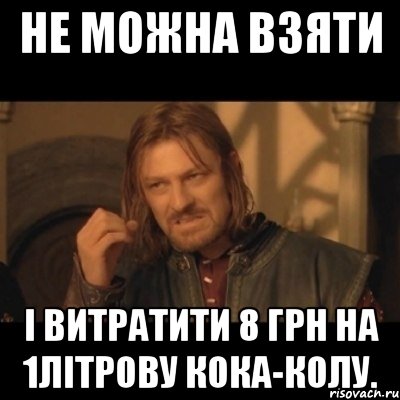 не можна взяти і витратити 8 грн на 1літрову кока-колу., Мем Нельзя просто взять