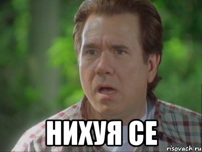  нихуя се