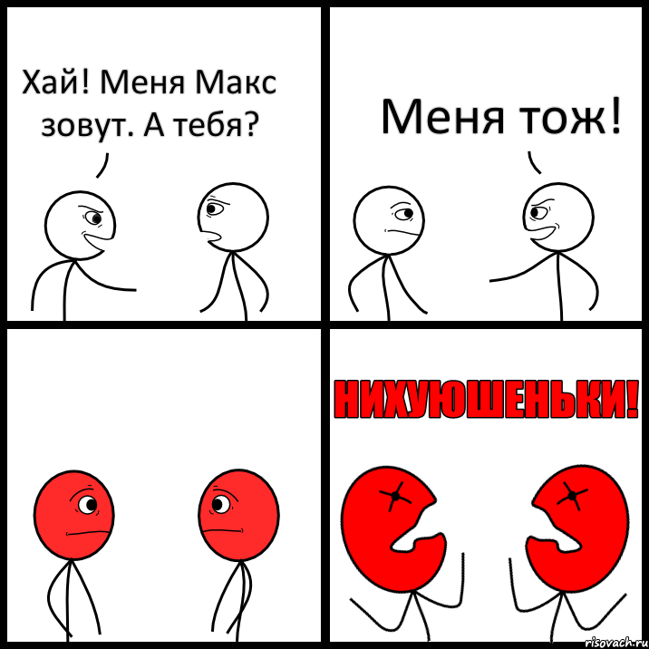 Хай! Меня Макс зовут. А тебя? Меня тож!, Комикс НИХУЮШЕНЬКИ