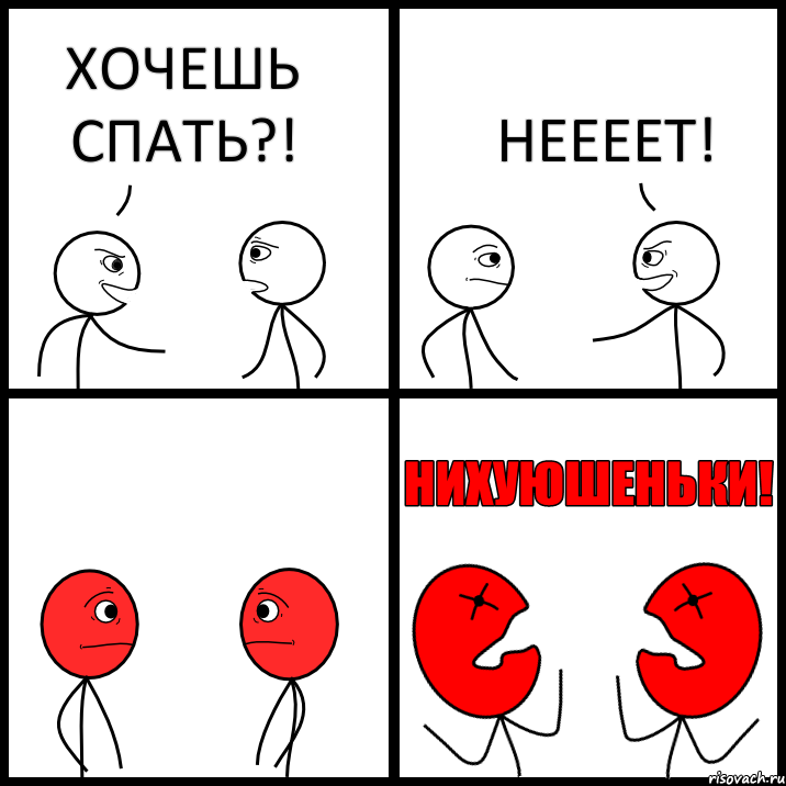 ХОЧЕШЬ СПАТЬ?! НЕЕЕЕТ!