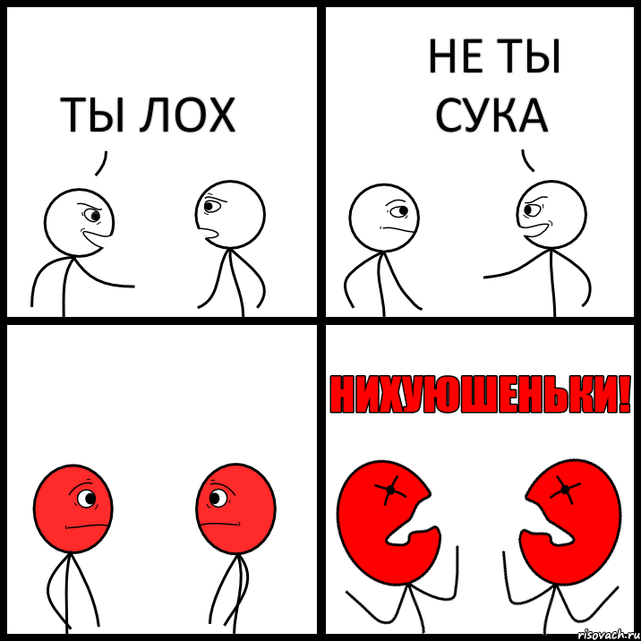 ТЫ ЛОХ НЕ ТЫ СУКА