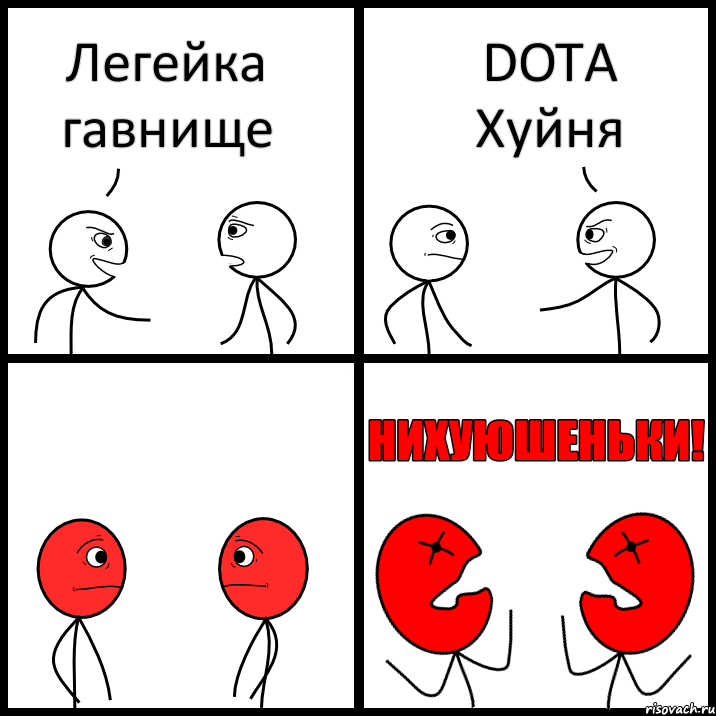 Легейка гавнище DOTA Хуйня, Комикс НИХУЮШЕНЬКИ