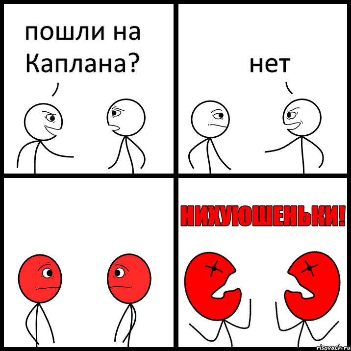 пошли на Каплана? нет, Комикс НИХУЮШЕНЬКИ